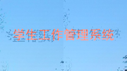 学生工作管理系统