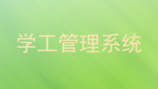 学工管理系统