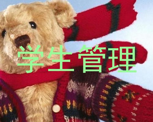 学生管理