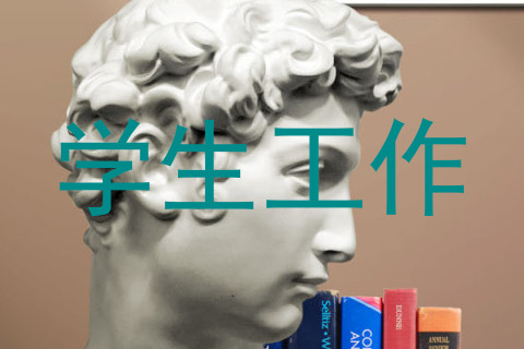 学生工作