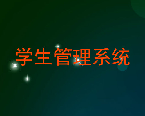 学生管理系统
