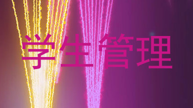 学生管理