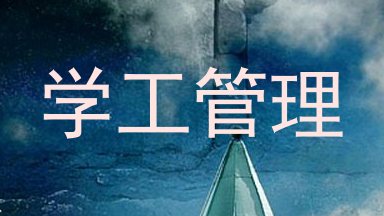 学工管理