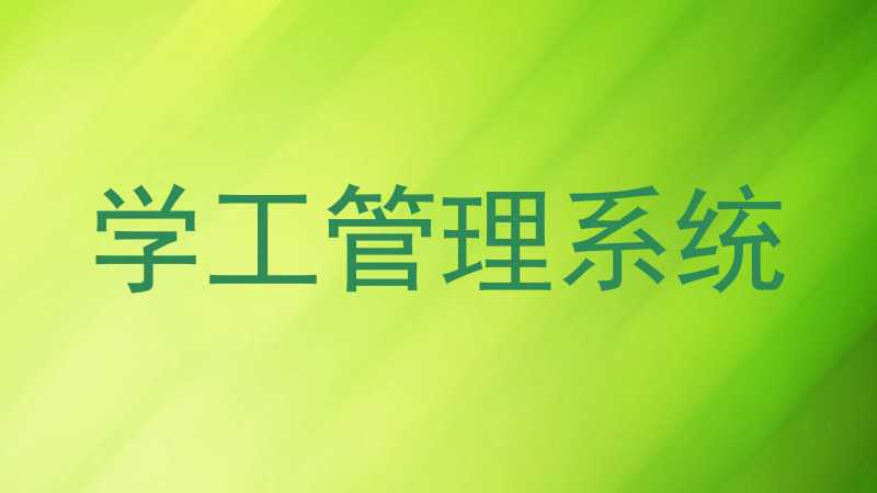 学工管理系统