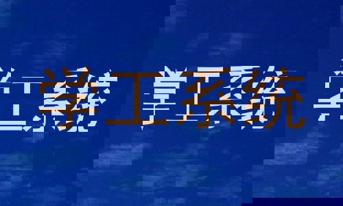 学工系统