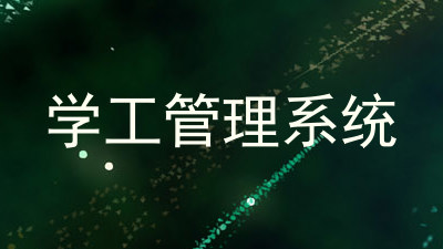 学工管理系统