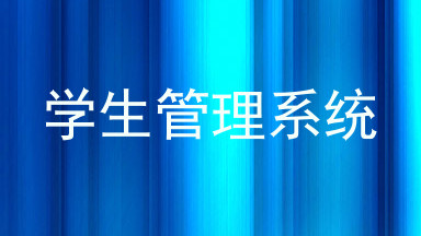 学生管理系统