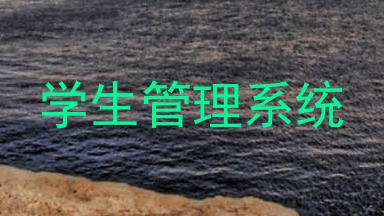 学生管理系统