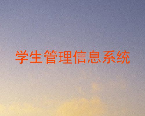 学生管理信息系统