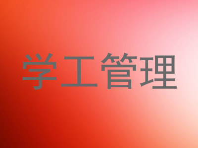 学工管理