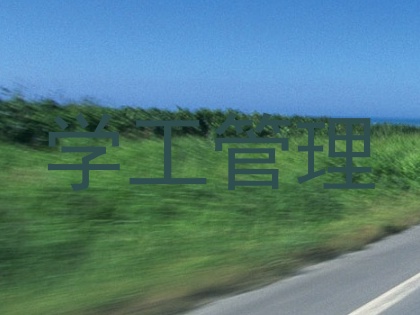 学工管理