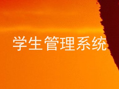 学生管理系统