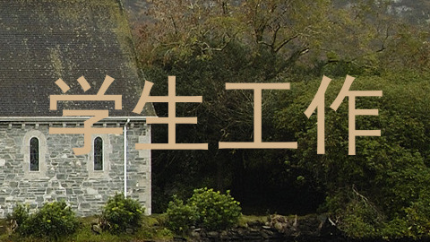 学生工作