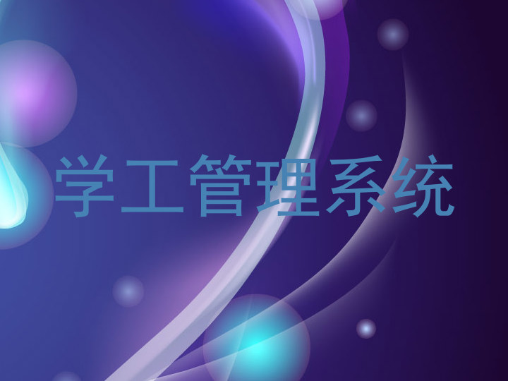 学工管理系统