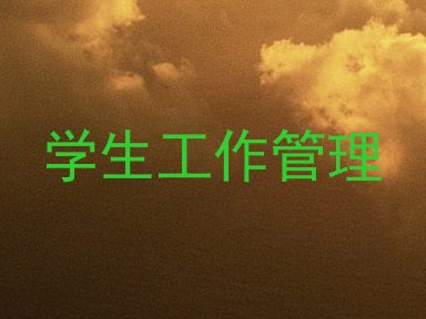 学生工作管理