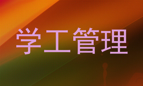 学工管理