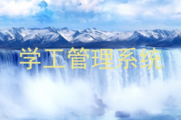 学工管理系统