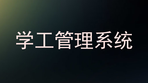 学工管理系统