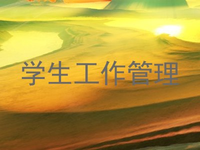 学生工作管理