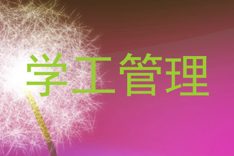 学工管理
