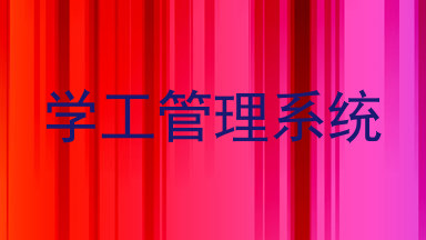 学工管理系统