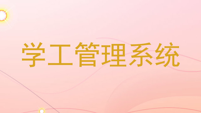 学工管理系统