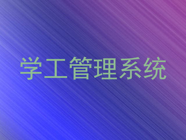 学工管理系统