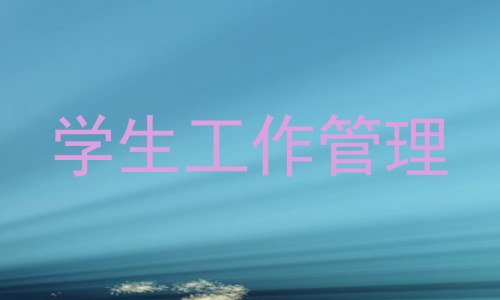 学生工作管理