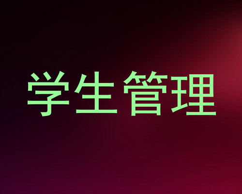 学生管理