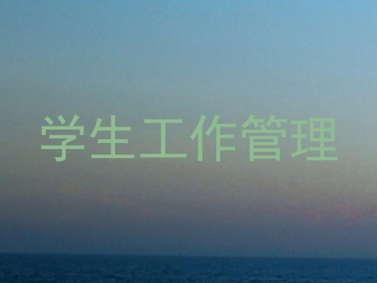 学生工作管理
