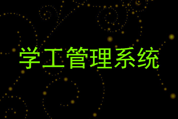 学工管理系统