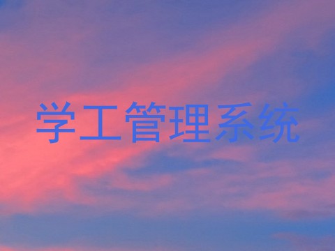 学工管理系统