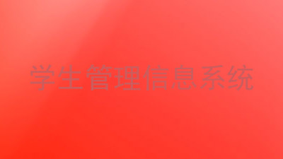 学生管理信息系统