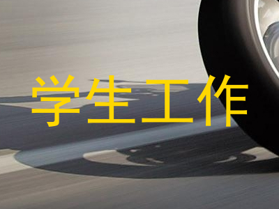 学生工作