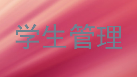学生管理