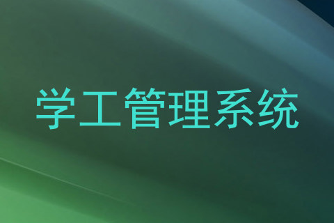 学工管理系统