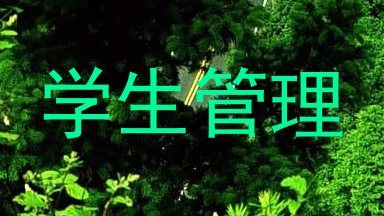 学生管理