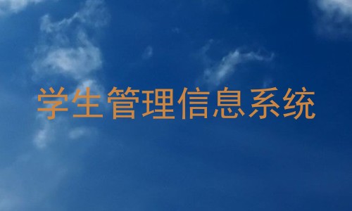 学生管理信息系统