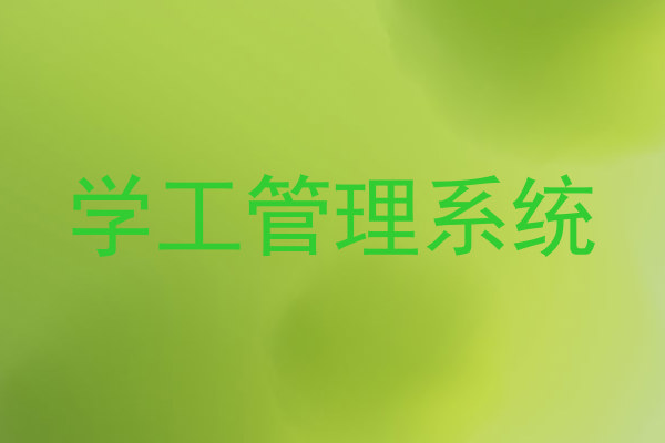 学工管理系统