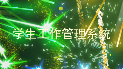 学生工作管理系统