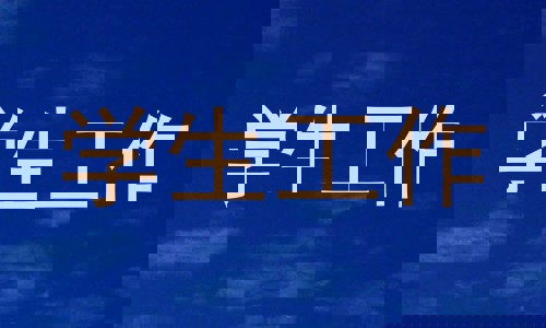 学生工作