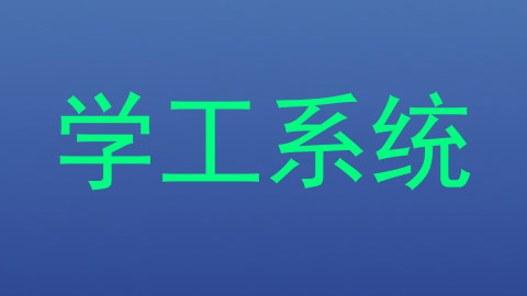 学工系统