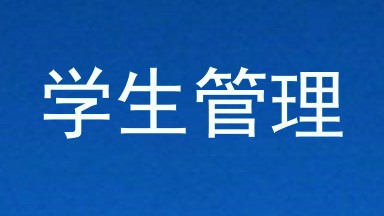 学生管理