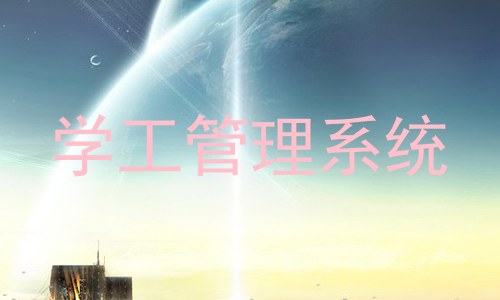 学工管理系统