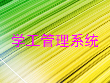 学工管理系统