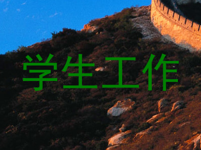 学生工作