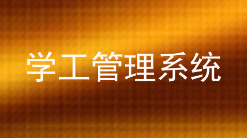 学工管理系统