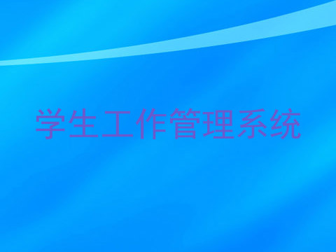 学生工作管理系统