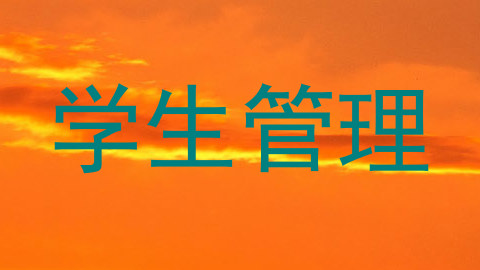 学生管理