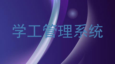 学工管理系统